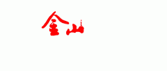 消费者也可拨打中国银联95516征询